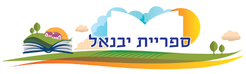 ספרייה ציבורית יבנאל